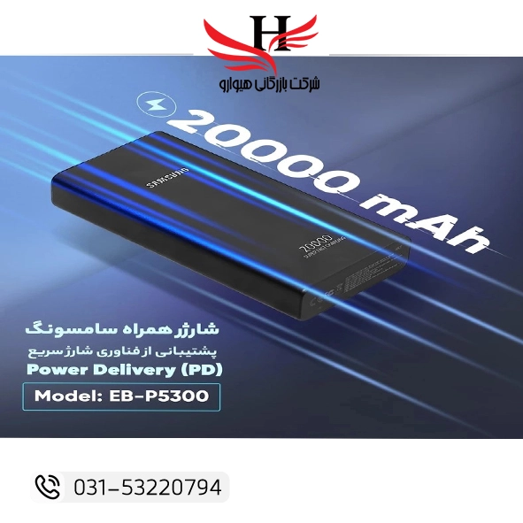 پاور بانک سامسونگ P5300 ظرفیت 20000 میلی‌آمپر با فناوری شارژ سریع 22.5 وات - هیوارو