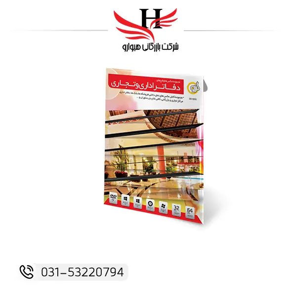 نرم افزار Walnut Commercial Official Shop Design نسخه DVD9 مناسب طراحی فروشگاه و پروژه‌های تجاری | عرضه تکی و عمده توسط هیوارو نمایندگی شهرضا اصفهان و تهران